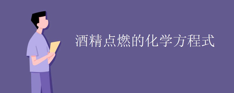 酒精点燃的化学方程式