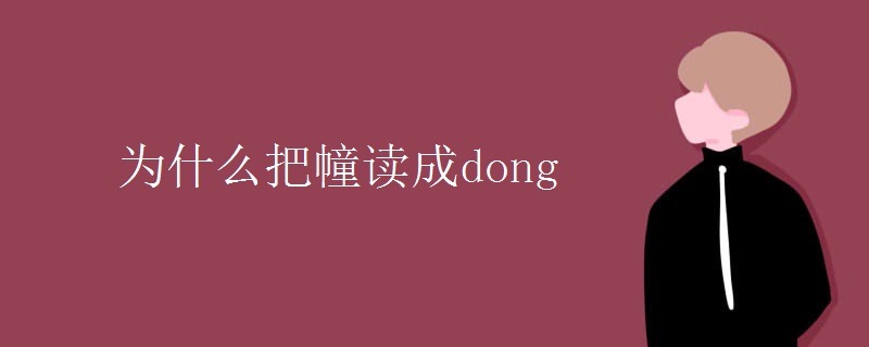 为什么把幢读成dong 为什么把幢读成dong