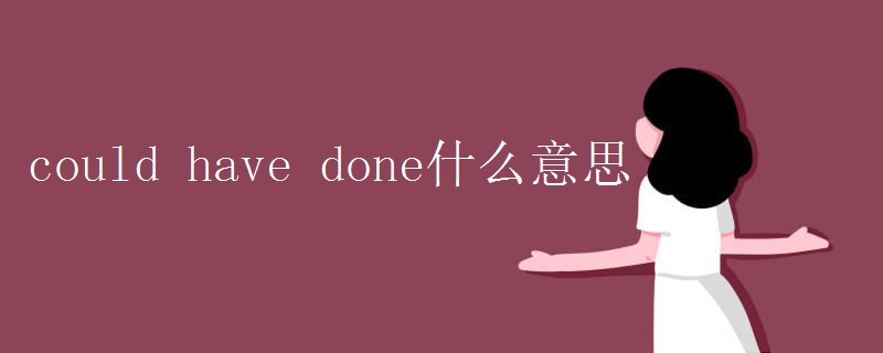 could have done什么意思