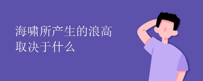 海啸所产生的浪高取决于什么