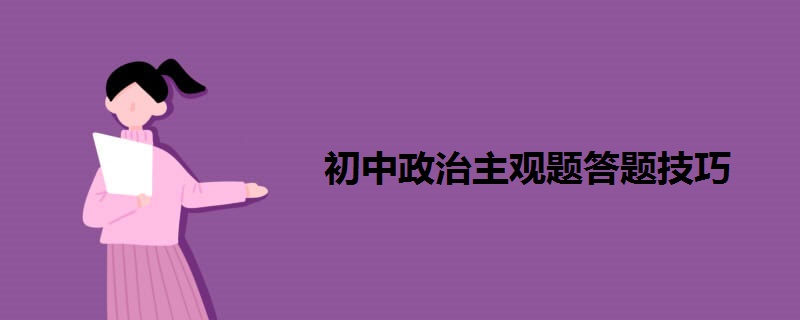 初中政治主观题答题技巧