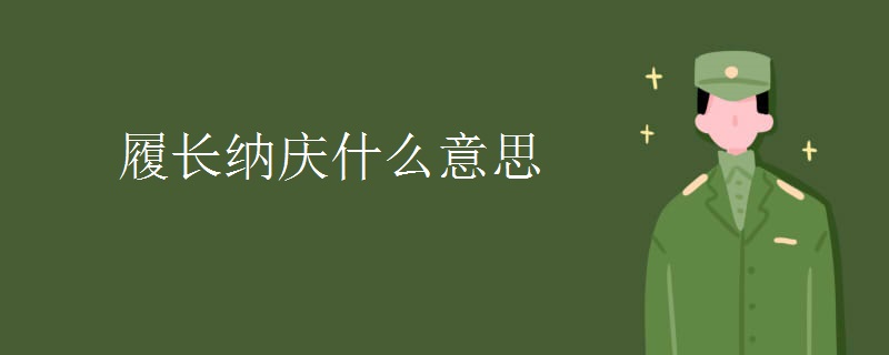 履长纳庆什么意思 履长纳庆什么意思