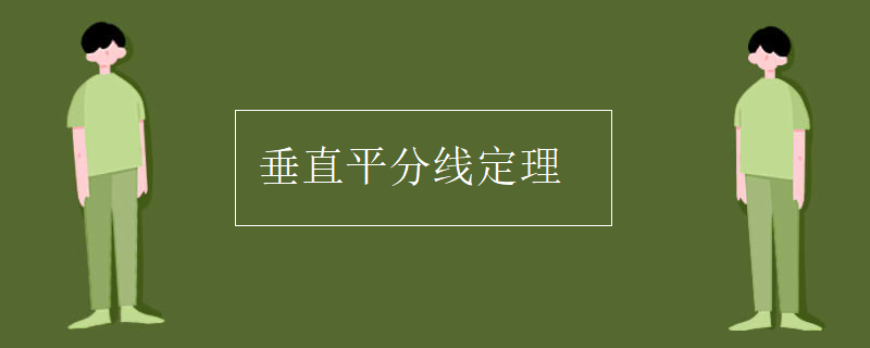 垂直平分线定理 垂直平分线定理