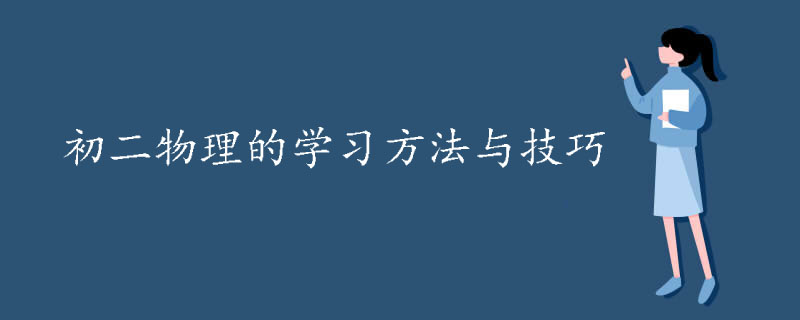 初二物理的学习方法与技巧