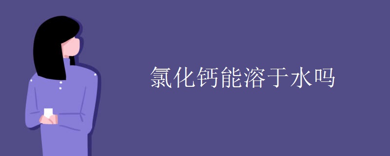 氯化钙能溶于水吗