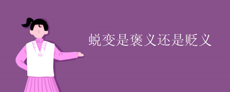 蜕变是褒义还是贬义