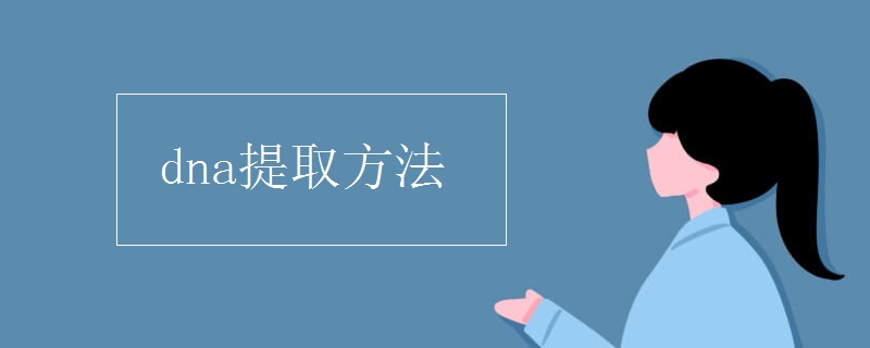 dna提取方法