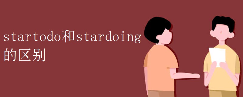 startodo和stardoing的区别