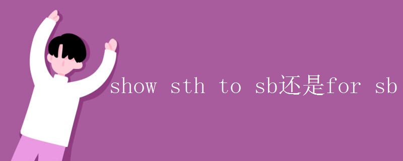 show sth to sb还是for sb
