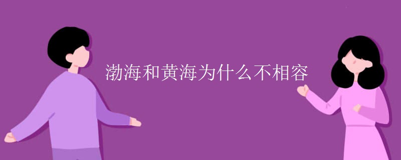 渤海和黄海为什么不相容