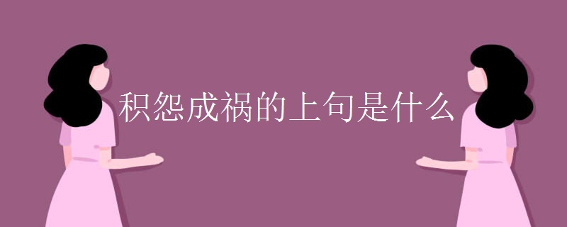积怨成祸的上句是什么