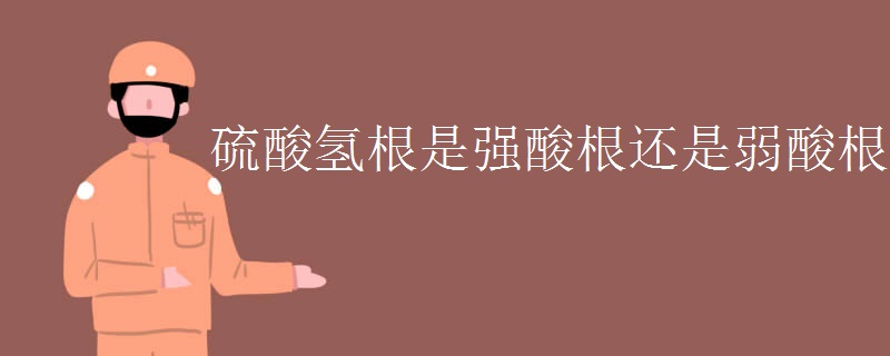 硫酸氢根是强酸根还是弱酸根