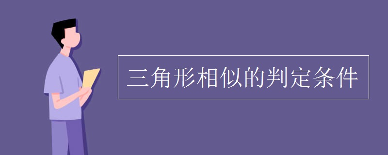 三角形相似的判定条件