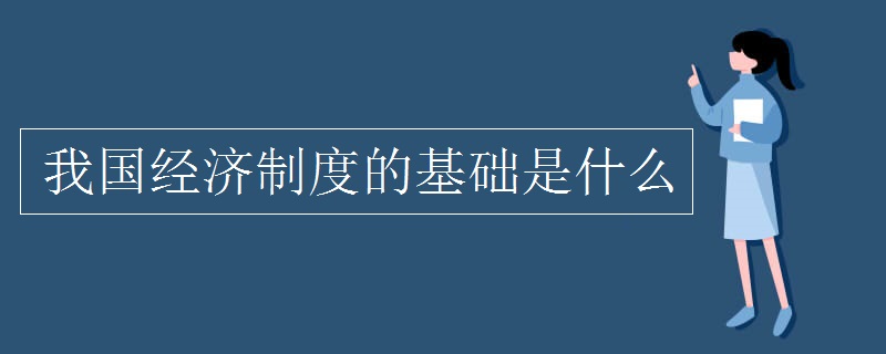 我国经济制度的基础是什么