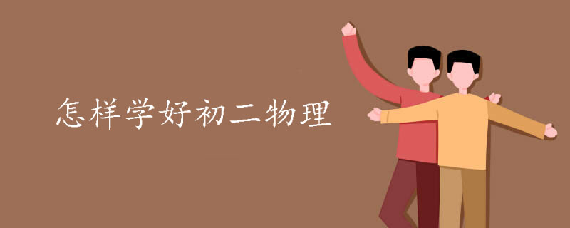 怎样学好初二物理