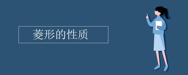 菱形的性质 菱形的性质