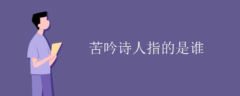 苦吟诗人指的是谁