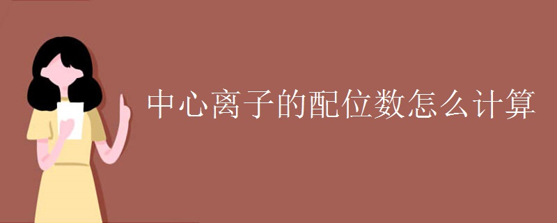 中心离子的配位数怎么计算