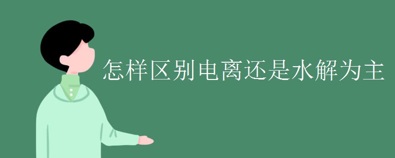 怎样区别电离还是水解为主