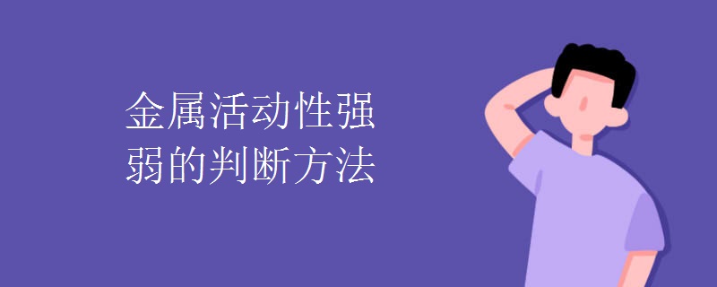 金属活动性强弱的判断方法