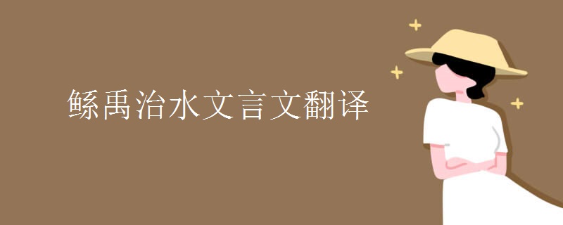 鲧禹治水文言文翻译