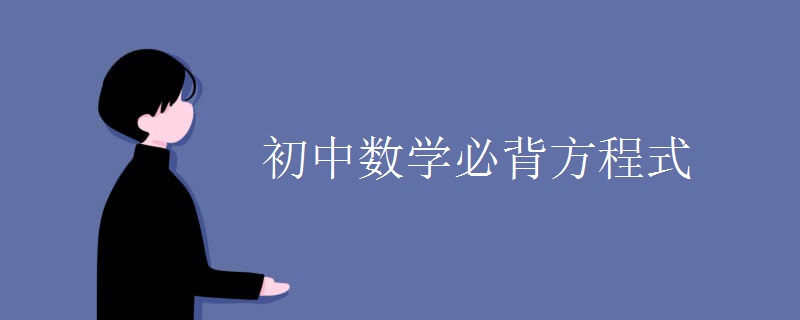 初中数学必背方程式
