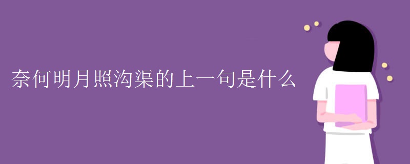 奈何明月照沟渠的上一句是什么 奈何明月照沟渠的上一句是什么