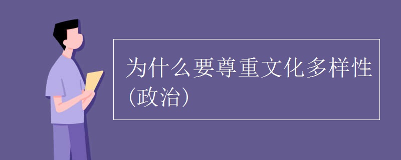 为什么要尊重文化多样性(政治)