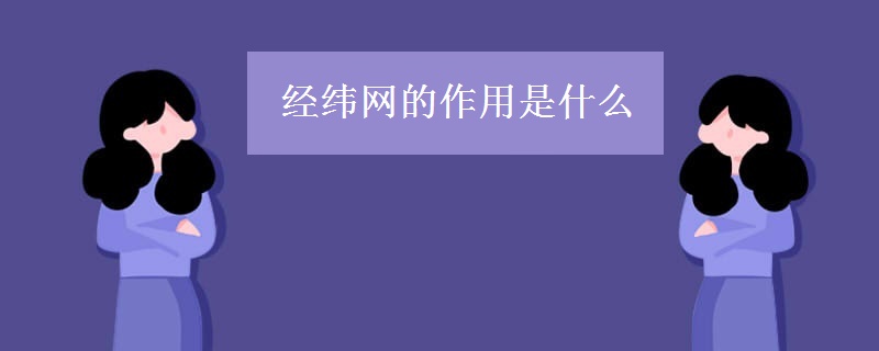 经纬网的作用是什么