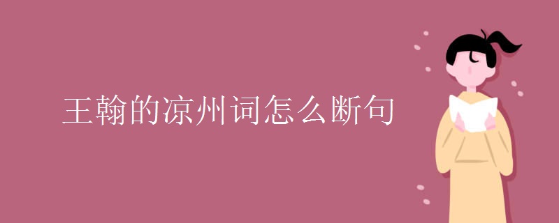 王翰的凉州词怎么断句