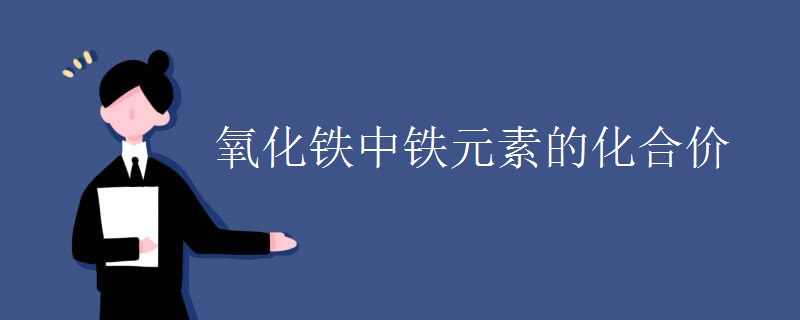 氧化铁中铁元素的化合价