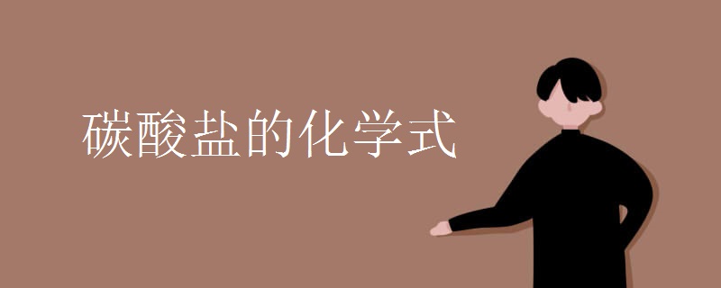 碳酸盐的化学式