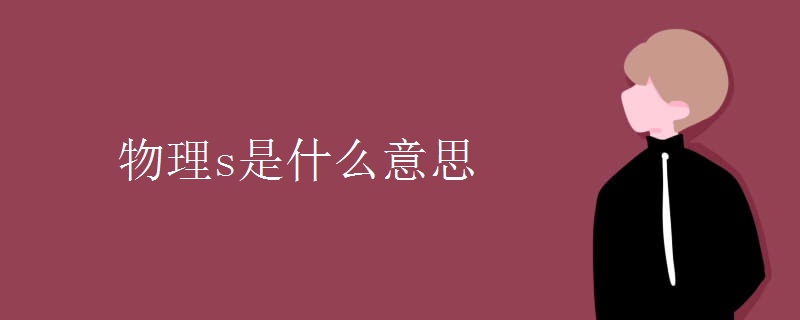 物理s是什么意思