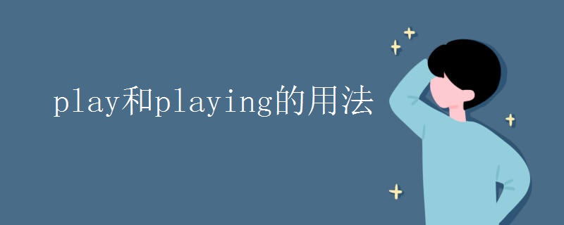 play和playing的用法 play和playing的用法