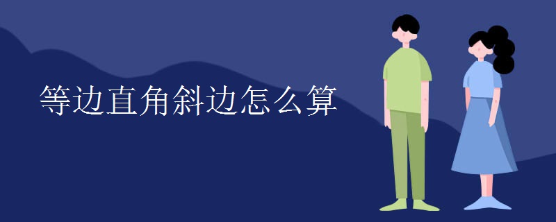 等边直角斜边怎么算 等边直角斜边怎么算