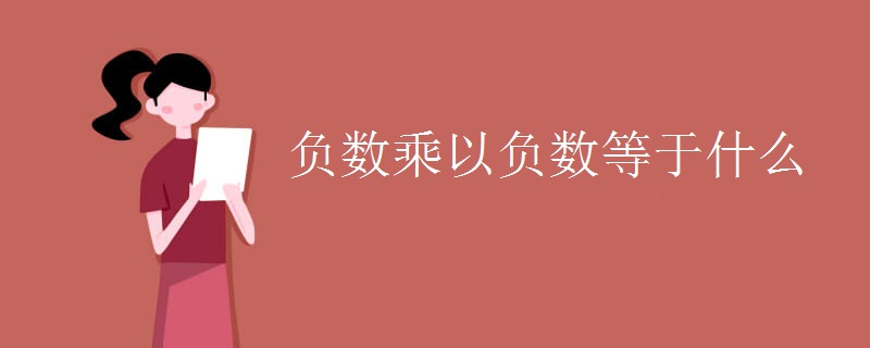 负数乘以负数等于什么 负数乘以负数等于什么