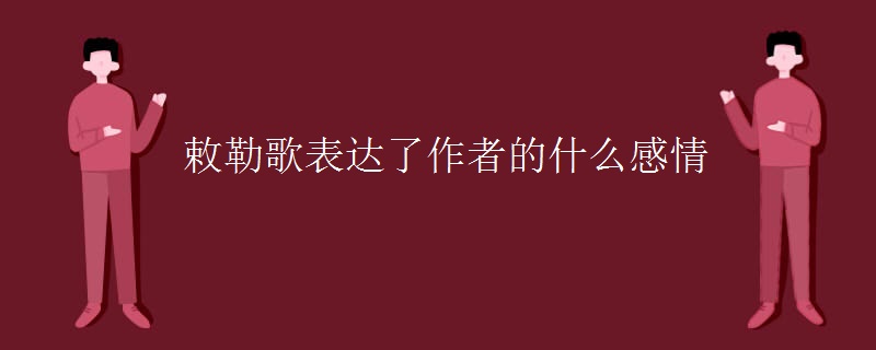 敕勒歌表达了作者的什么感情