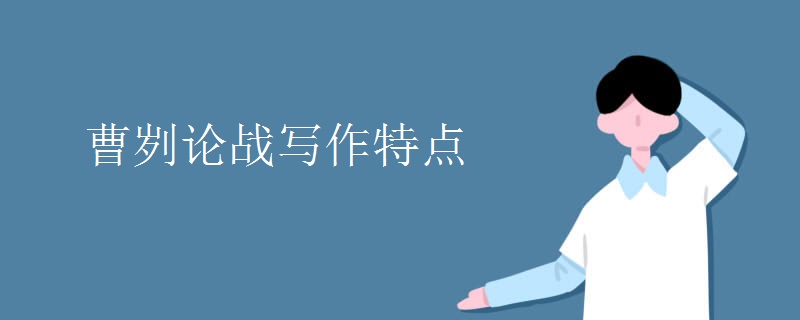 曹刿论战写作特点 曹刿论战写作特点