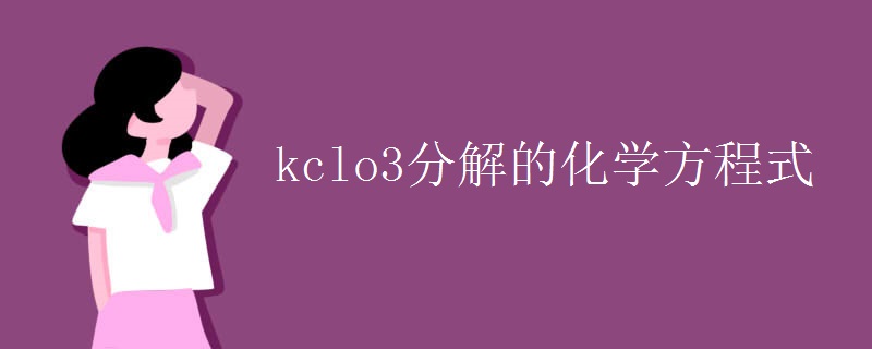 kclo3分解的化学方程式