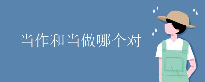 当作和当做哪个对 当作和当做哪个对