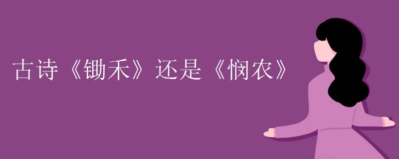 古诗《锄禾》还是《悯农》