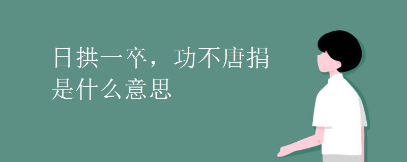 日拱一卒，功不唐捐是什么意思