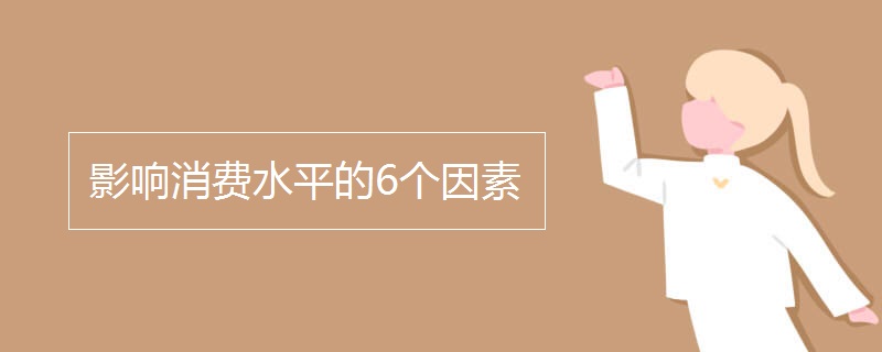 影响消费水平的6个因素