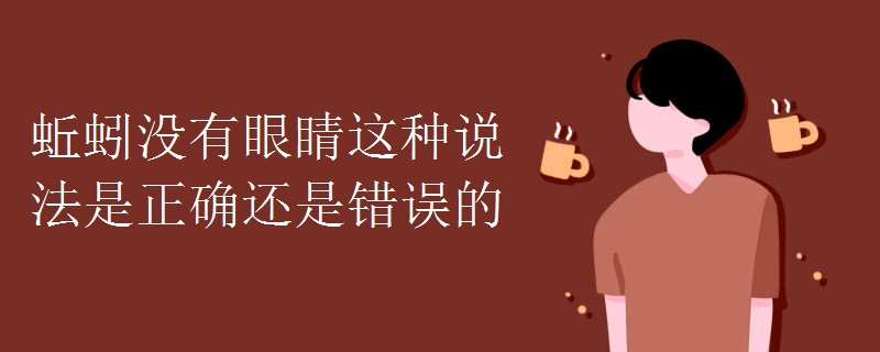 蚯蚓没有眼睛这种说法是正确还是错误的