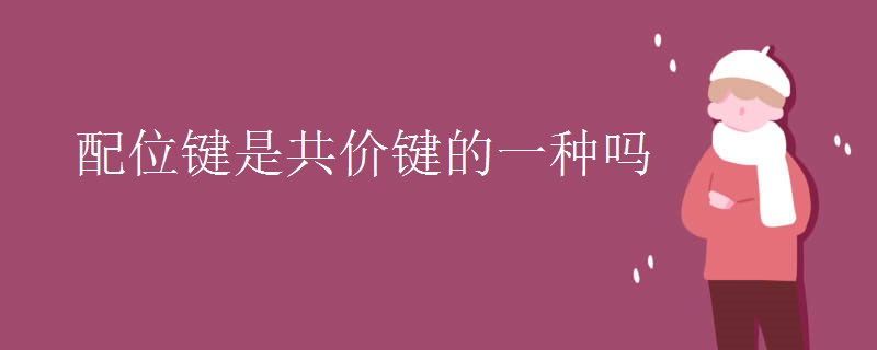配位键是共价键的一种吗