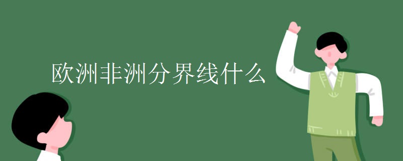 欧洲非洲分界线什么