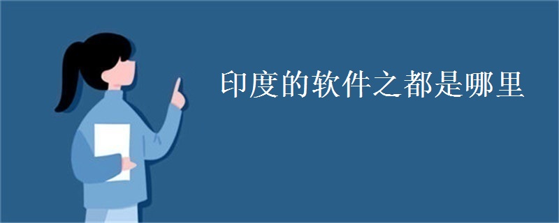 印度的软件之都是哪里