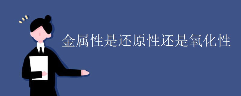 金属性是还原性还是氧化性