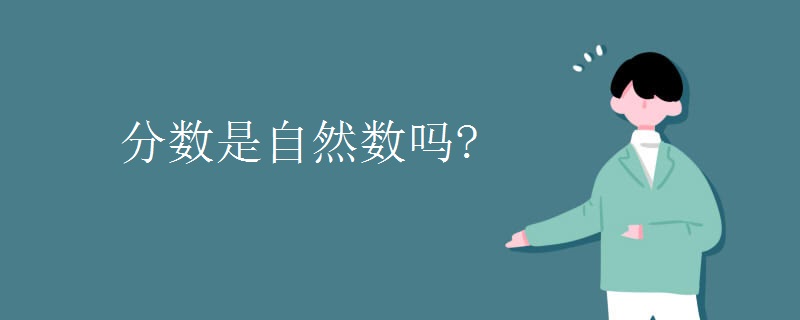 分数是自然数吗?