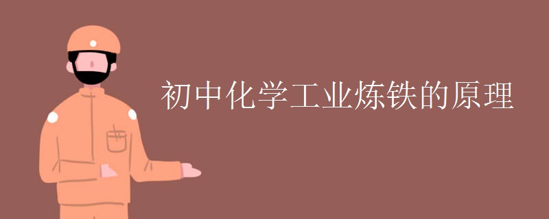 初中化学工业炼铁的原理